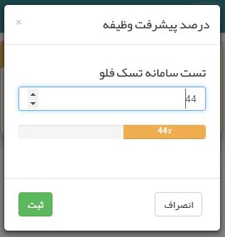 ویرایش پیشرفت یک تسک یا وظیفه